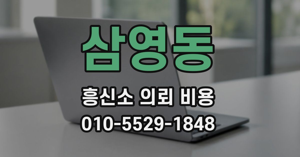 삼영동 흥신소 의뢰 비용