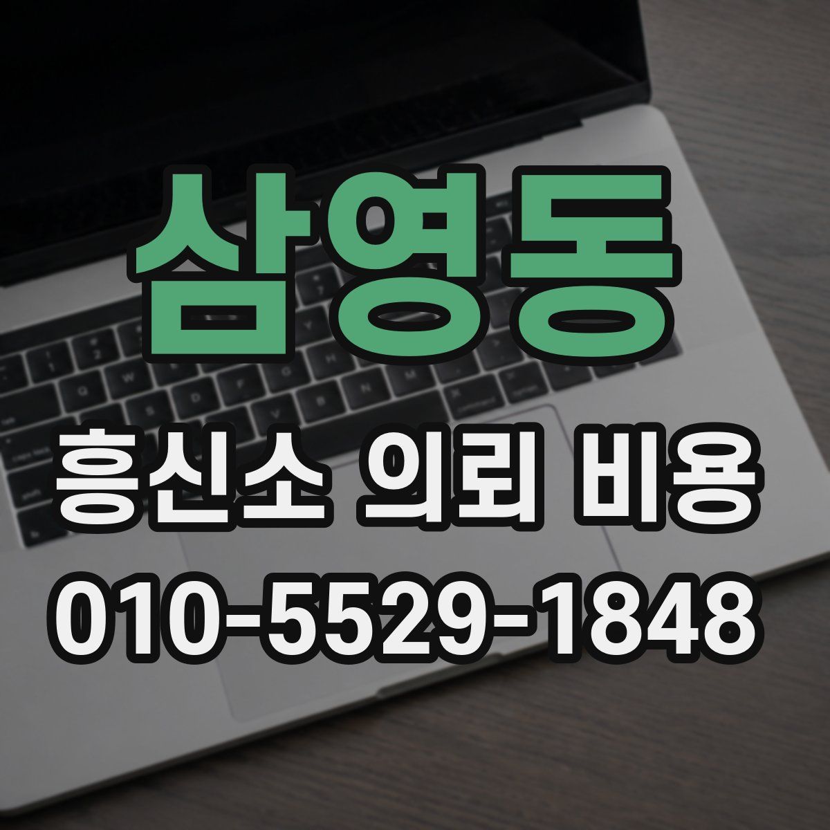 삼영동 흥신소 의뢰 비용