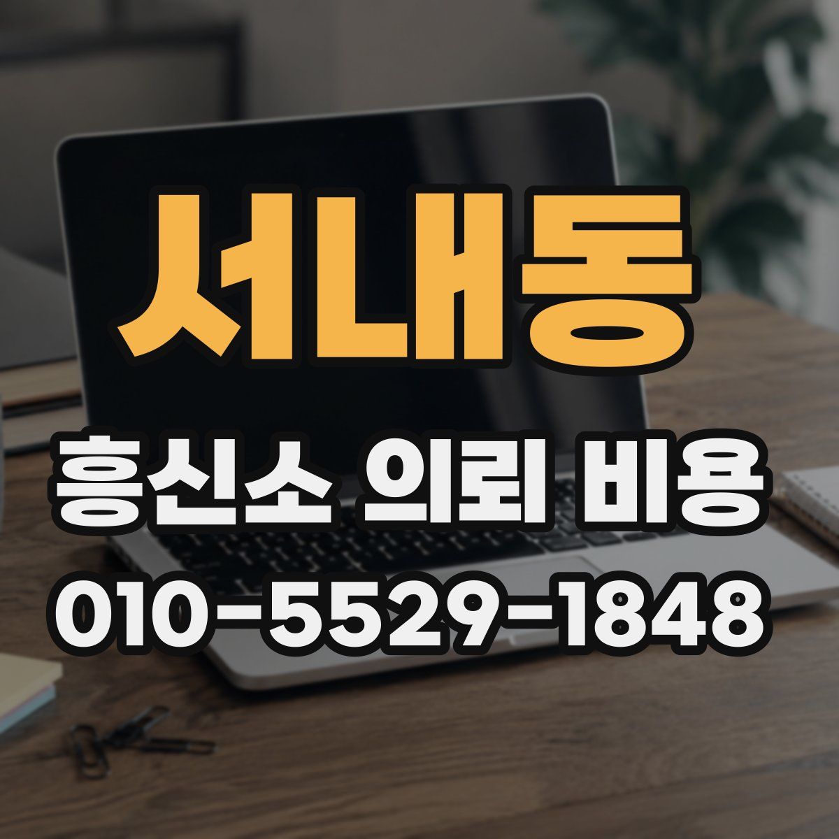 서내동 흥신소 의뢰 비용