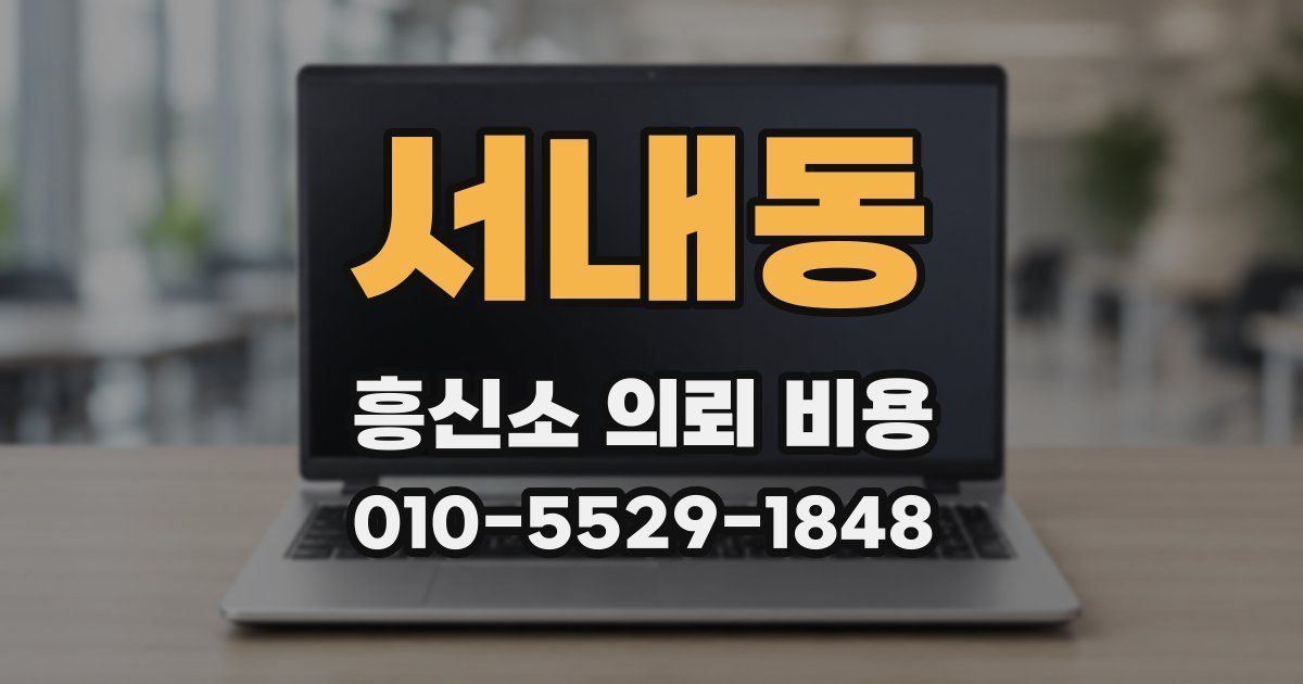 서내동 흥신소 의뢰 비용