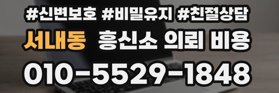 서내동 흥신소 의뢰 비용