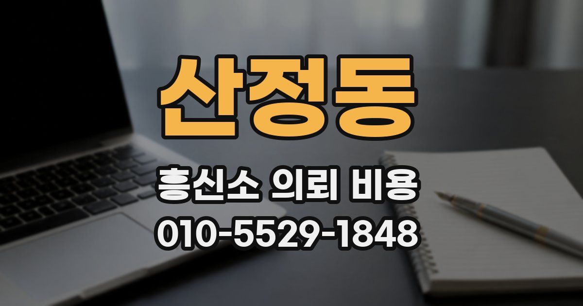 산정동 흥신소 의뢰 비용