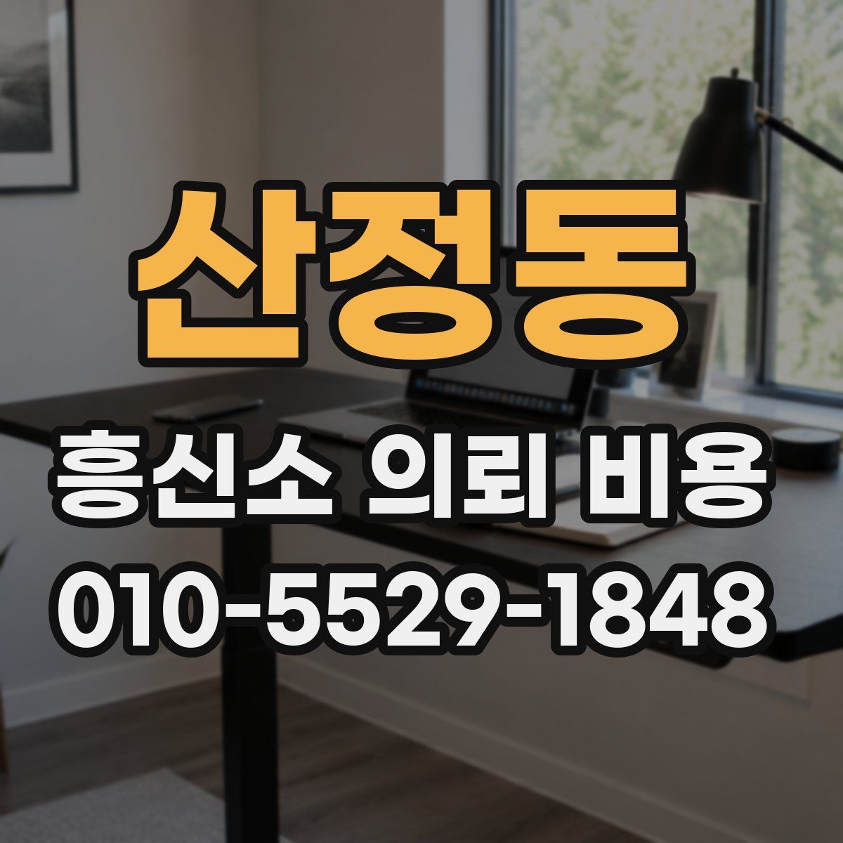 산정동 흥신소 의뢰 비용