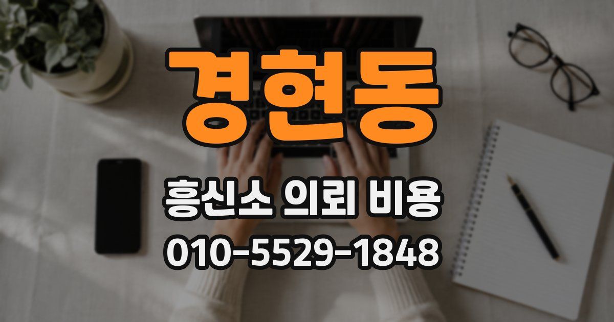 경현동 흥신소 의뢰 비용