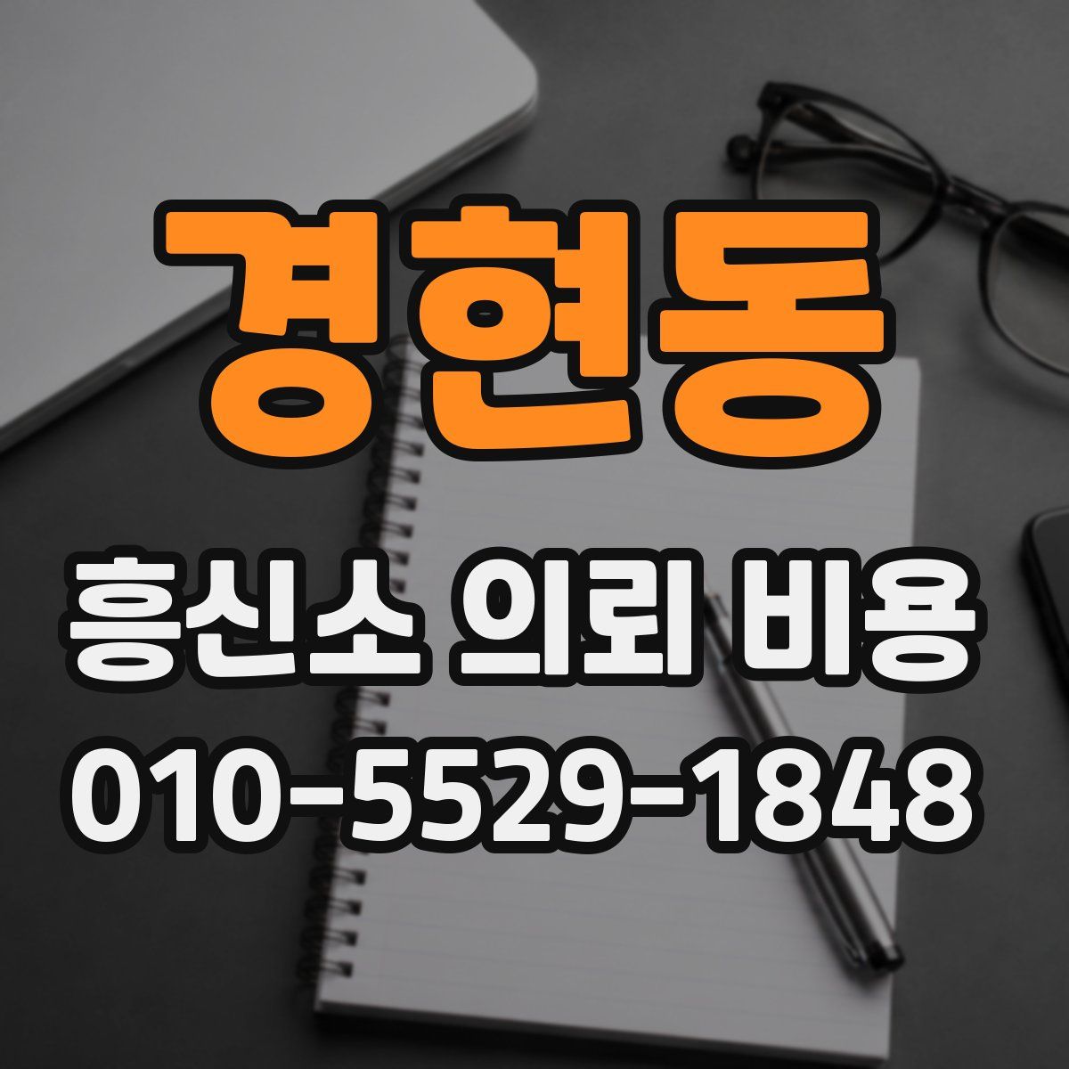 경현동 흥신소 의뢰 비용