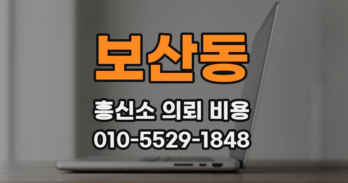 보산동 흥신소 의뢰 비용