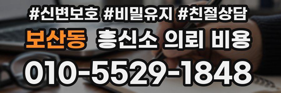 보산동 흥신소 의뢰 비용