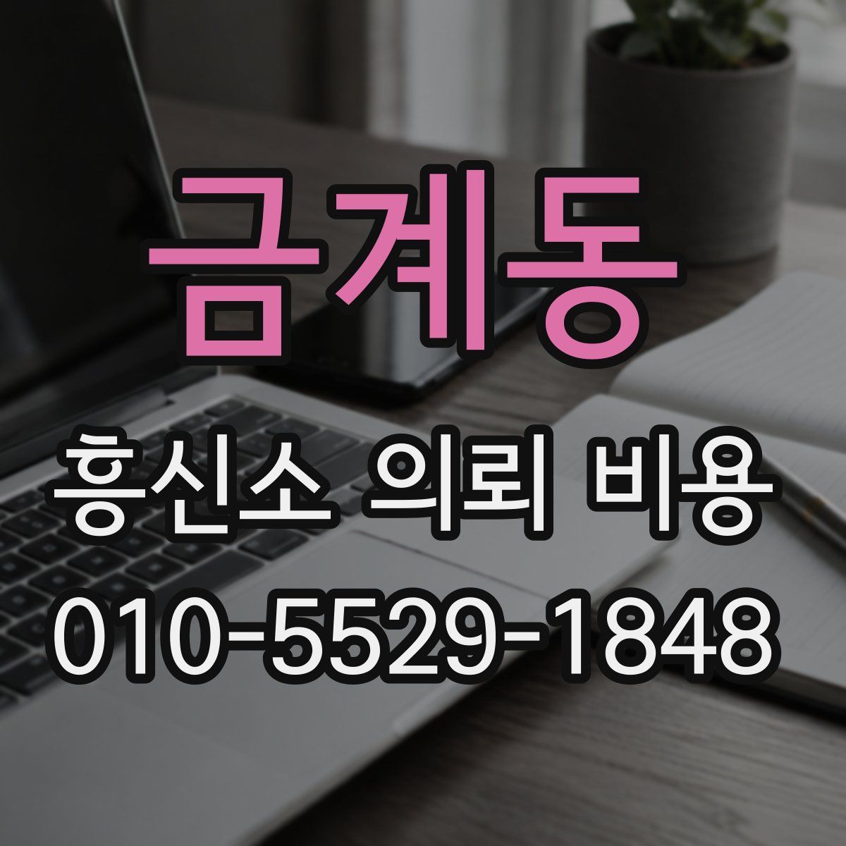 금계동 흥신소 의뢰 비용
