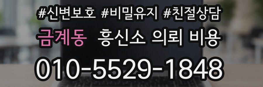 금계동 흥신소 의뢰 비용