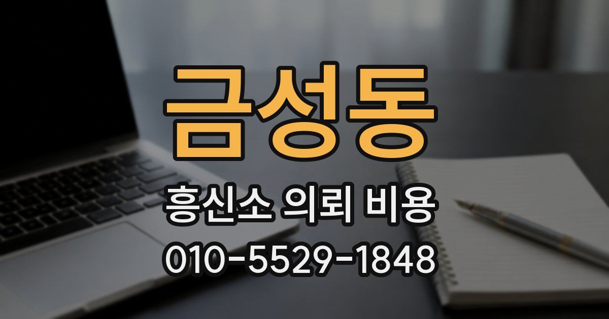 금성동 흥신소 의뢰 비용