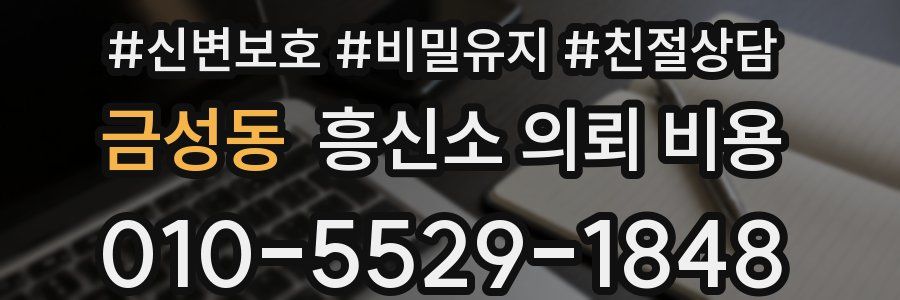 금성동 흥신소 의뢰 비용