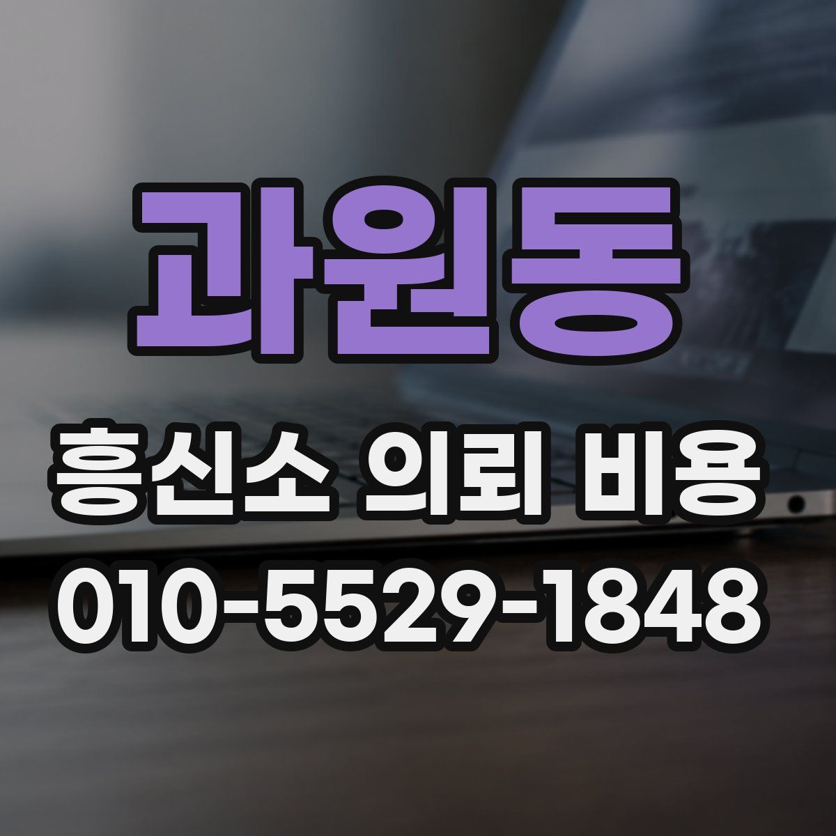 과원동 흥신소 의뢰 비용