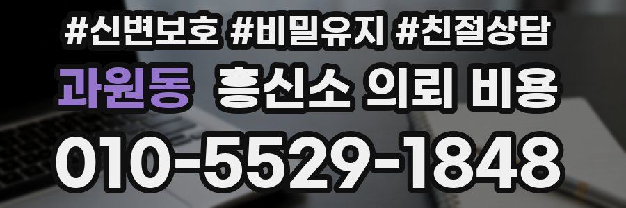 과원동 흥신소 의뢰 비용