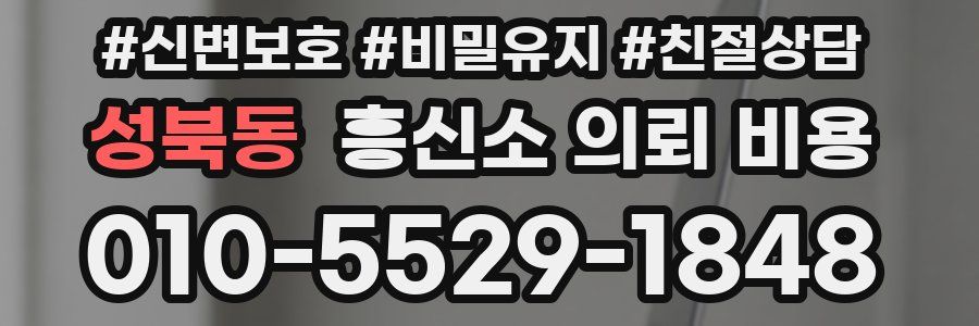 성북동 흥신소 의뢰 비용