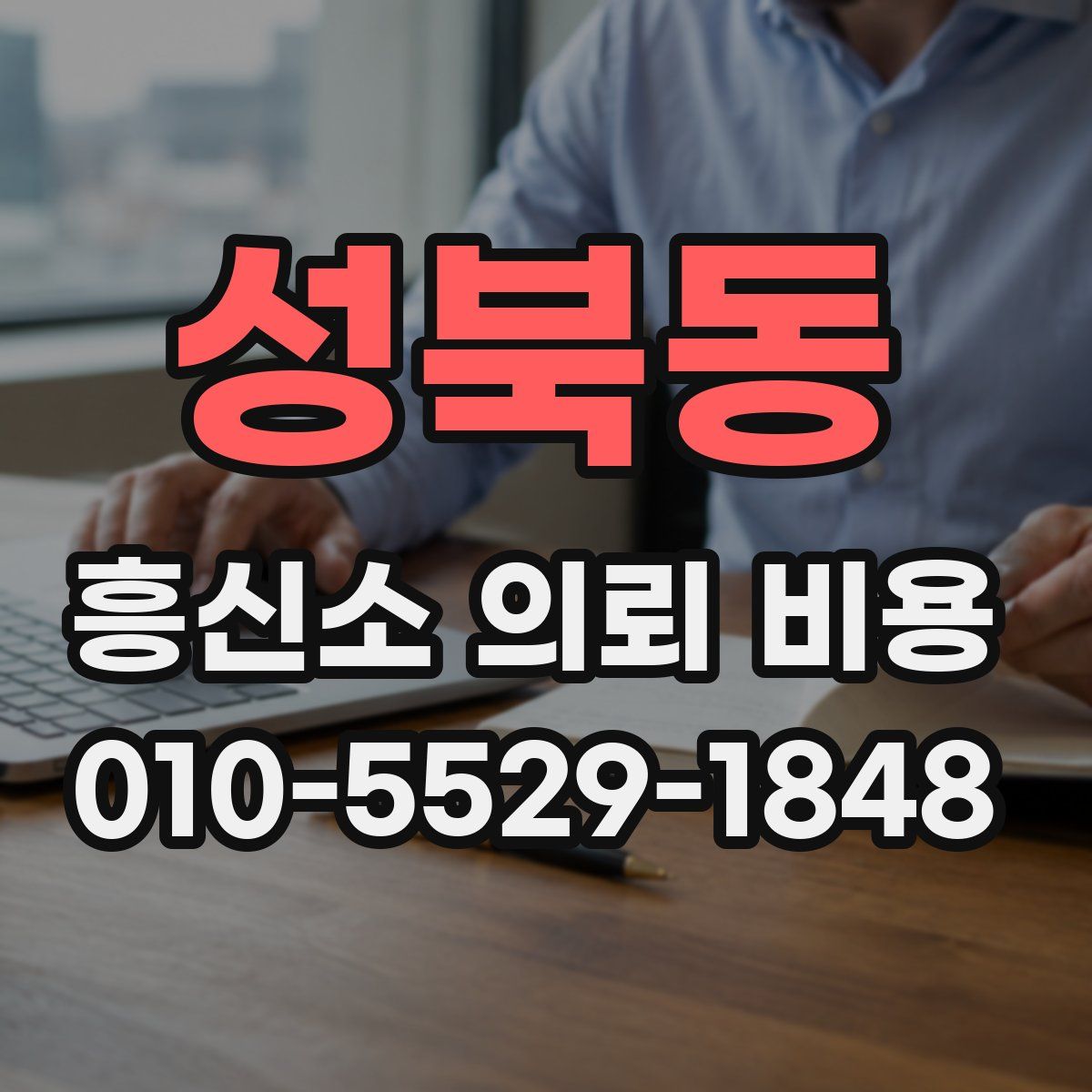 성북동 흥신소 의뢰 비용