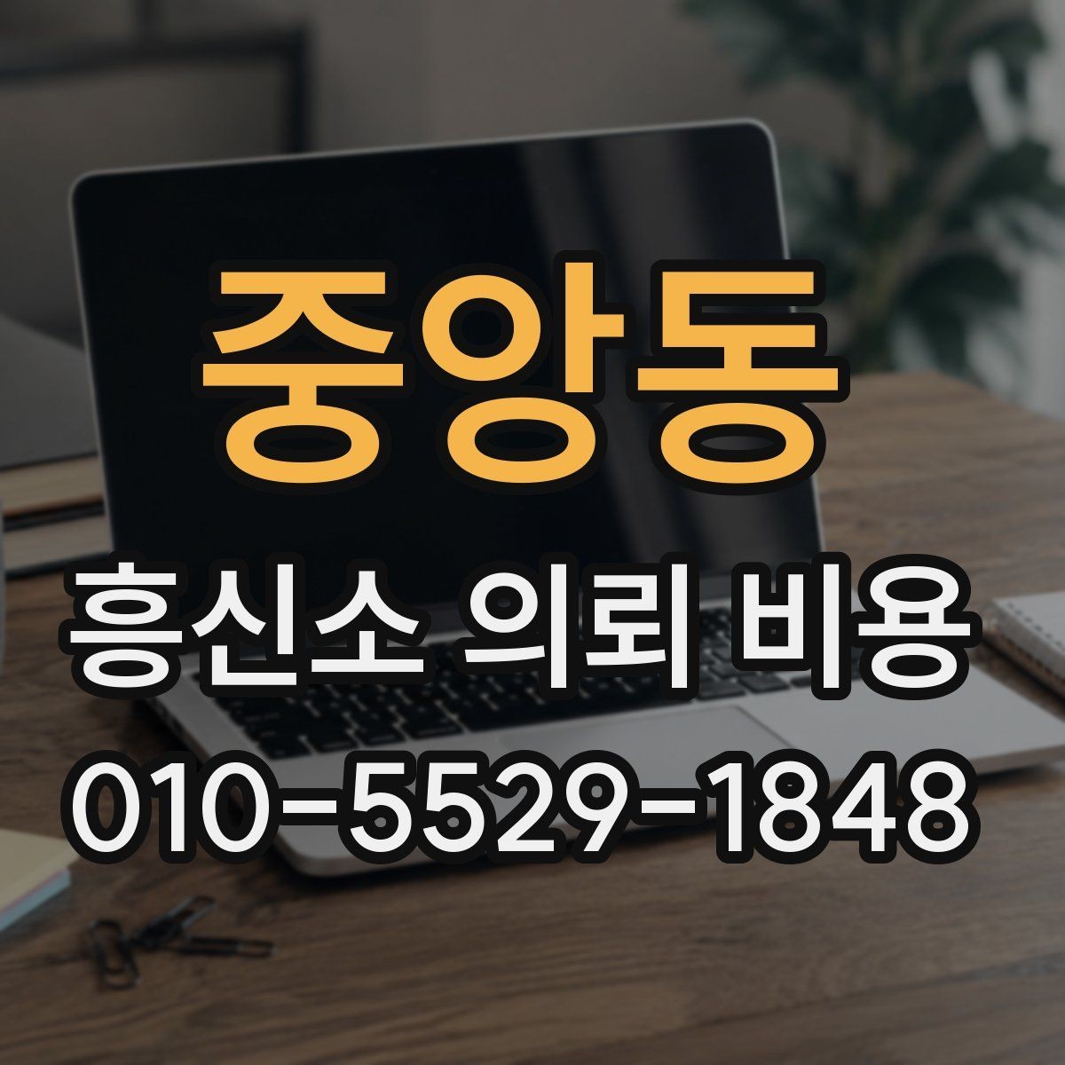 중앙동 흥신소 의뢰 비용 상담을 준비하는 체크리스트