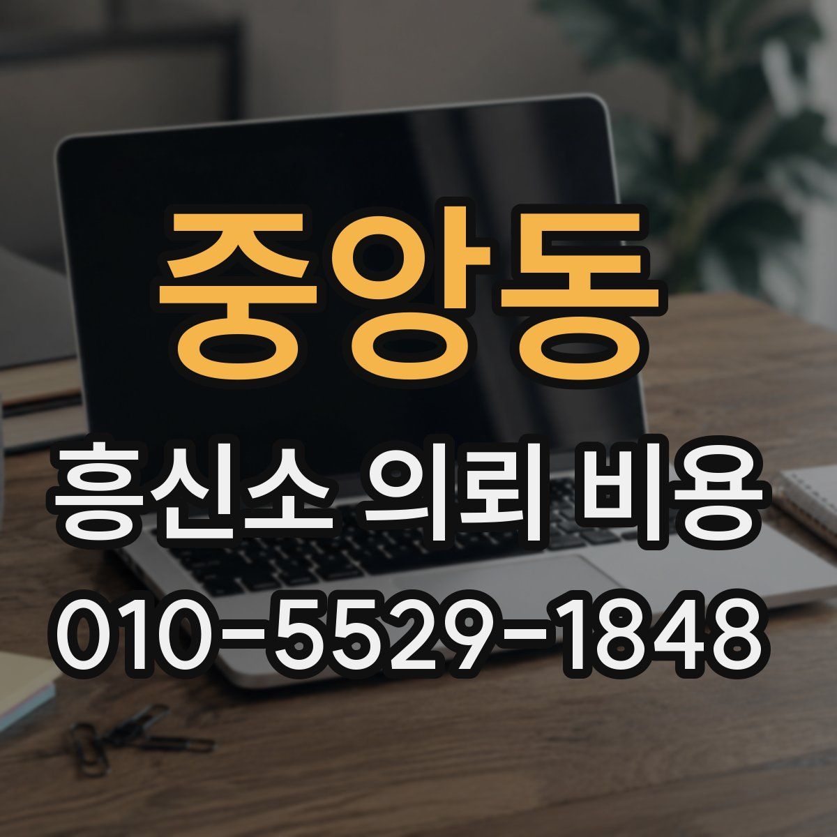 중앙동 흥신소 의뢰 비용