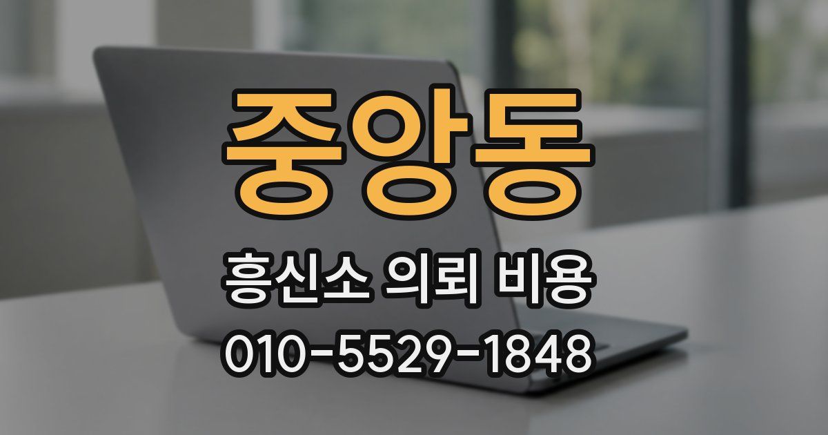 중앙동 흥신소 의뢰 비용