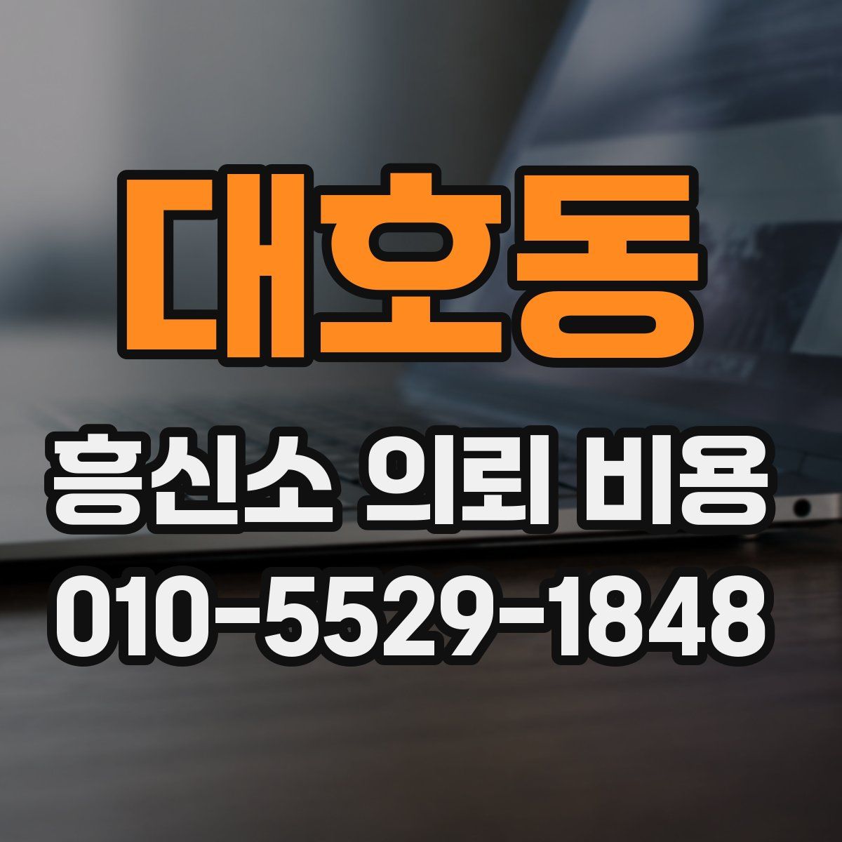 대호동 흥신소 의뢰 비용