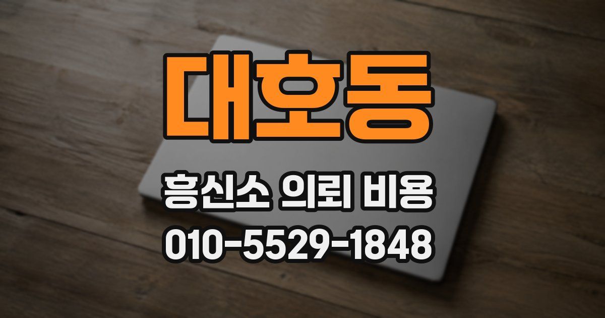대호동 흥신소 의뢰 비용
