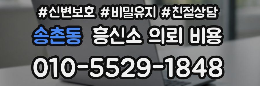 송촌동 흥신소 의뢰 비용