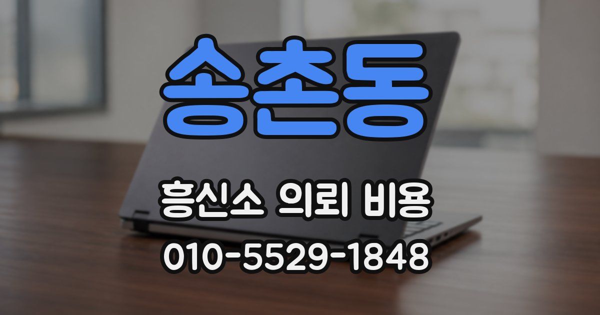 송촌동 흥신소 의뢰 비용