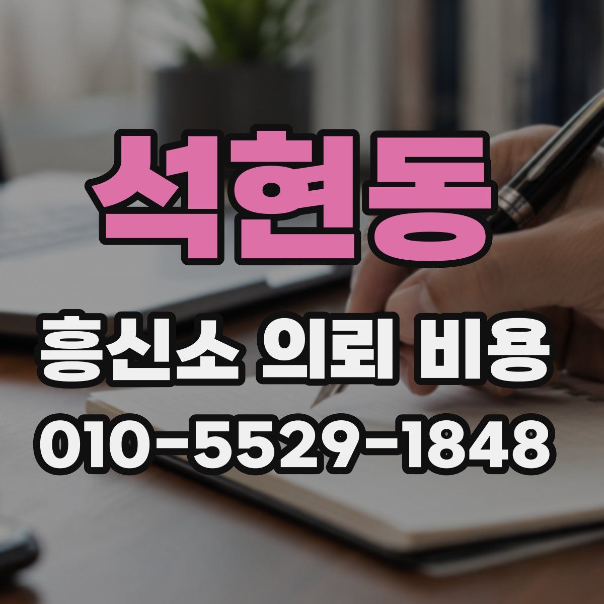 석현동 흥신소 의뢰 비용