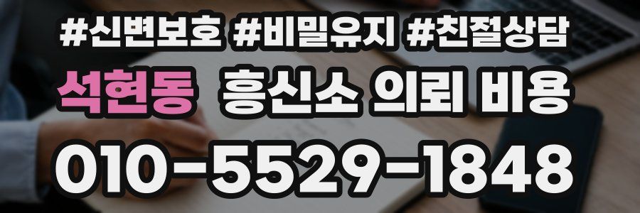 석현동 흥신소 의뢰 비용