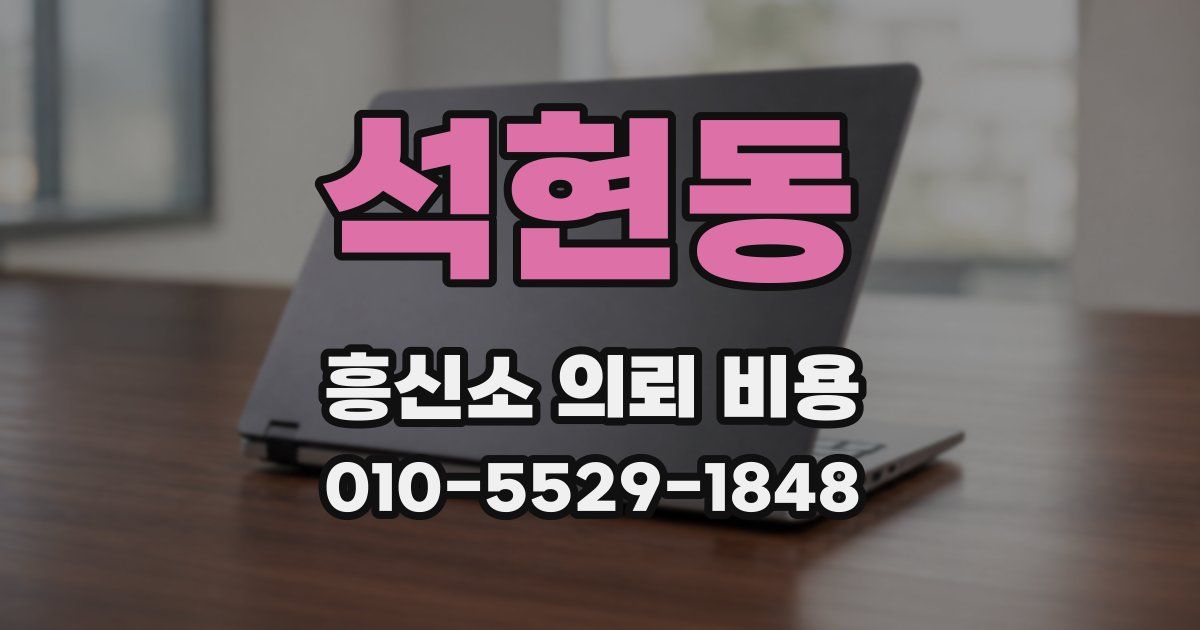 석현동 흥신소 의뢰 비용