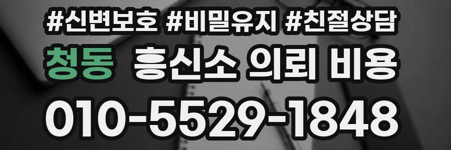 청동 흥신소 의뢰 비용