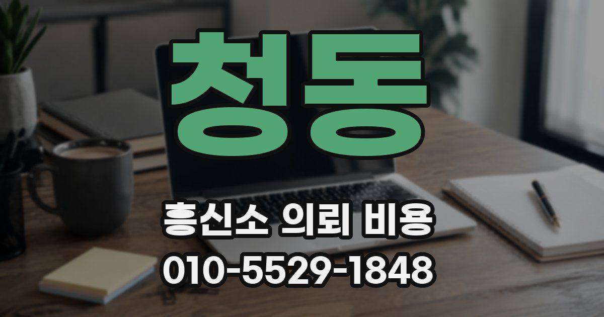 청동 흥신소 의뢰 비용