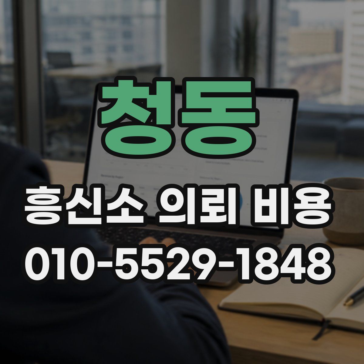 청동 흥신소 의뢰 비용