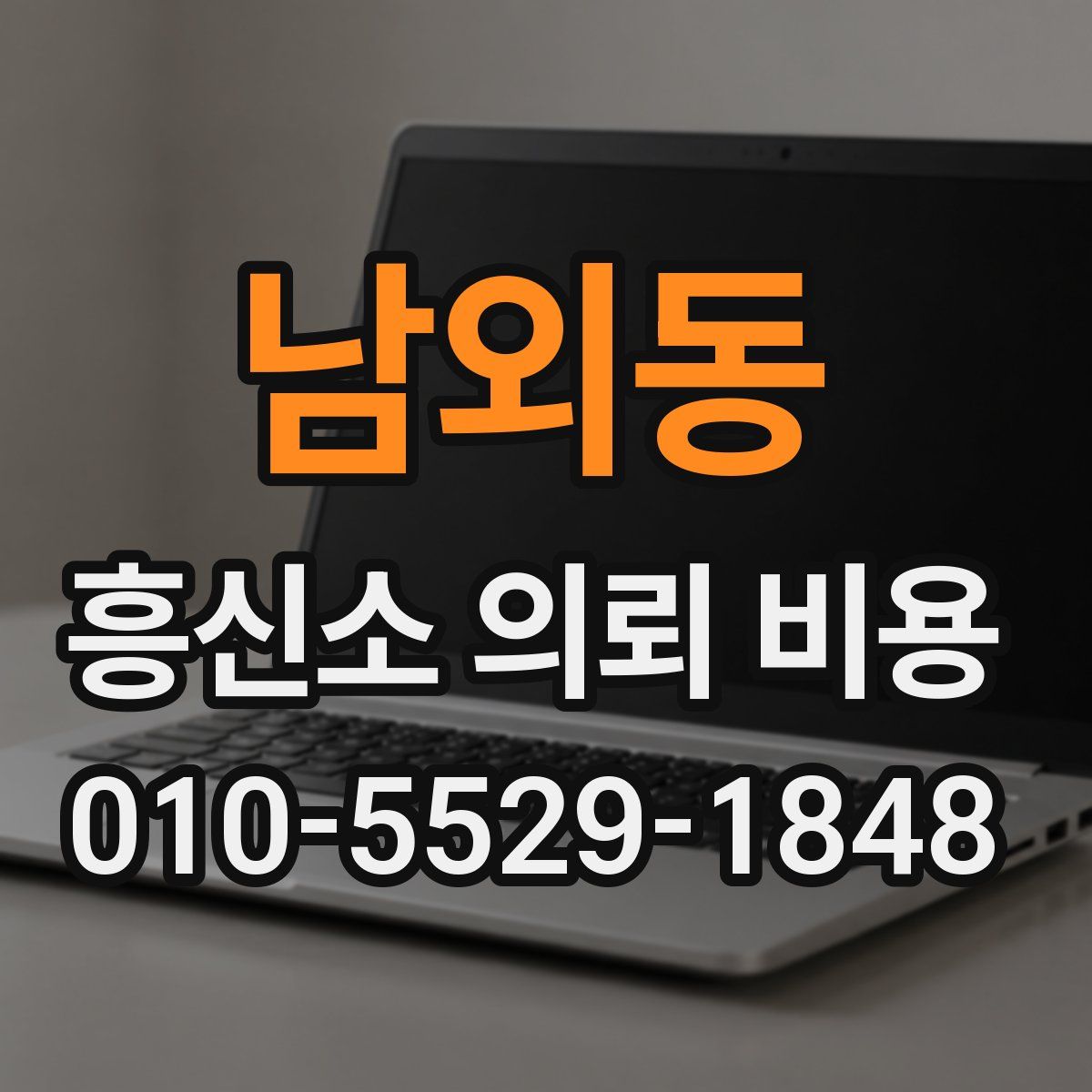 남외동 흥신소 의뢰 비용