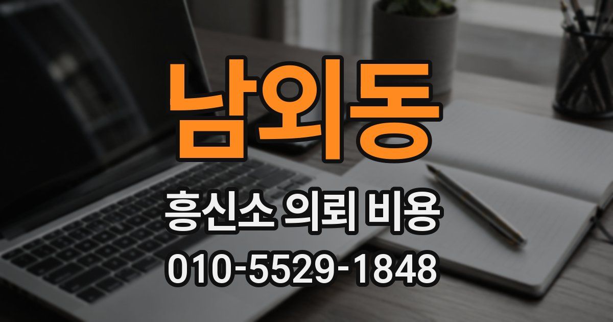 남외동 흥신소 의뢰 비용