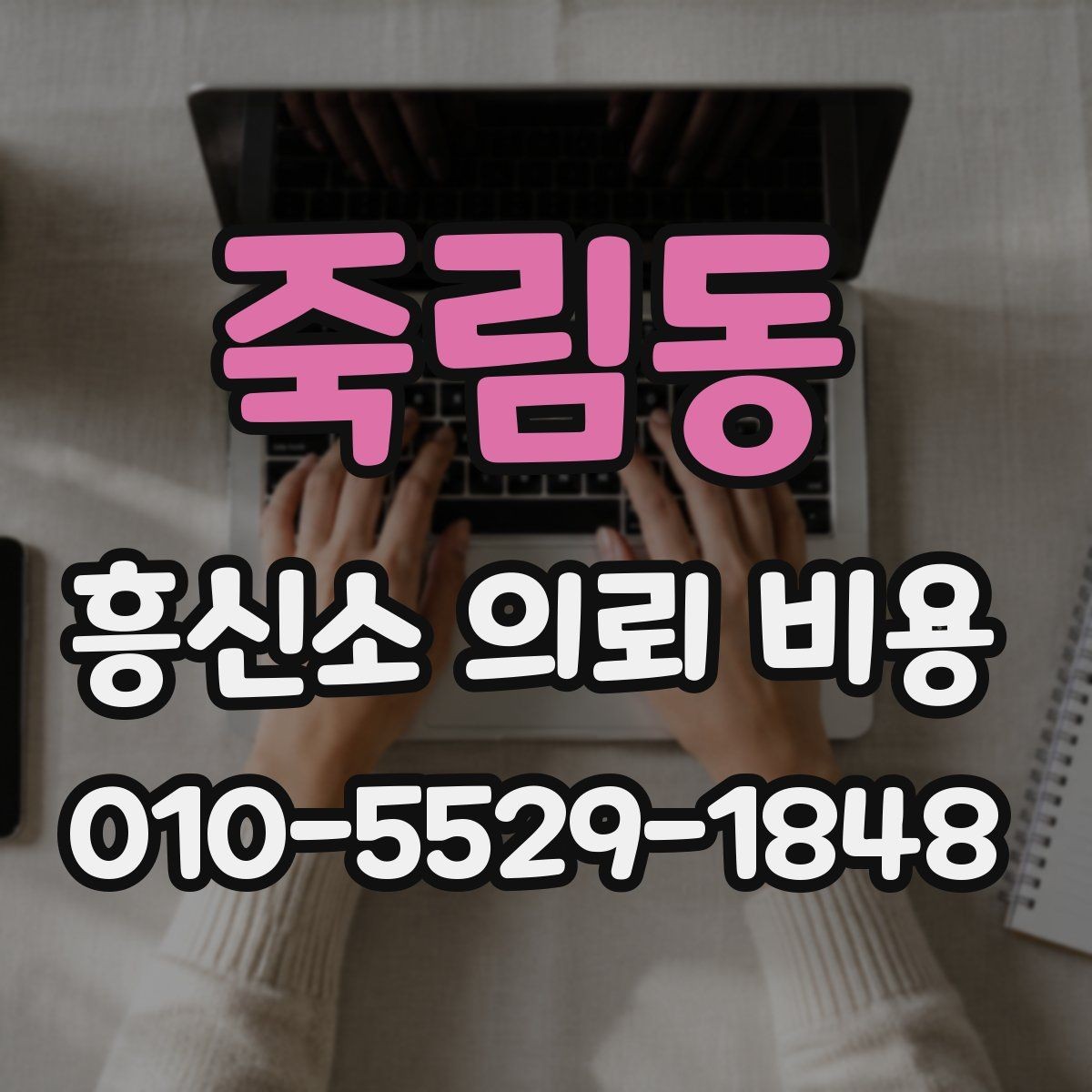 죽림동 흥신소 의뢰 비용 안내문에서 읽어야 할 핵심 문장