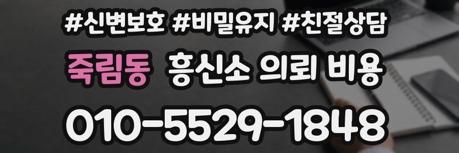 죽림동 흥신소 의뢰 비용