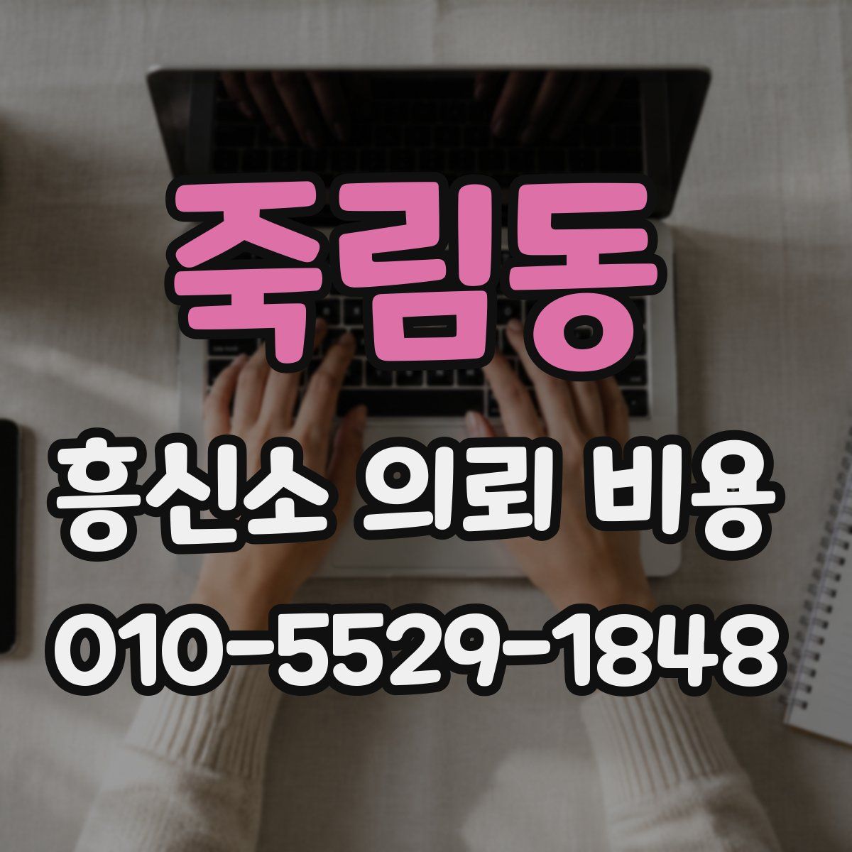 죽림동 흥신소 의뢰 비용