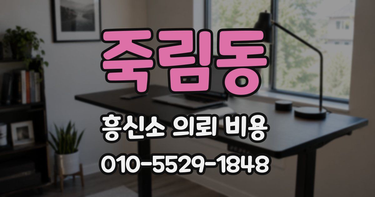 죽림동 흥신소 의뢰 비용