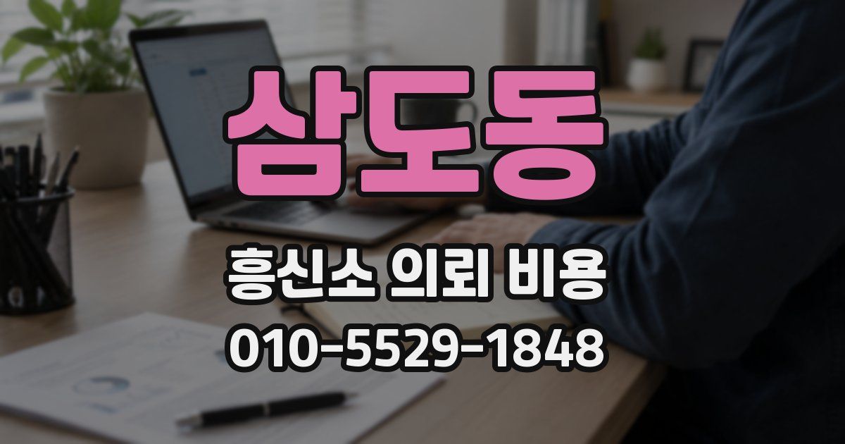 삼도동 흥신소 의뢰 비용