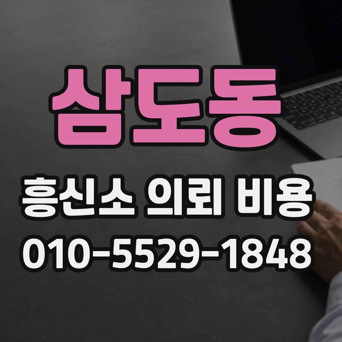 삼도동 흥신소 의뢰 비용