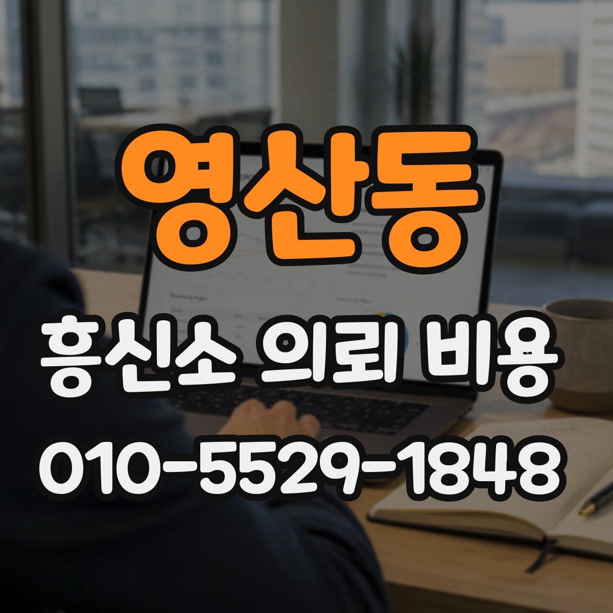 영산동 흥신소 의뢰 비용
