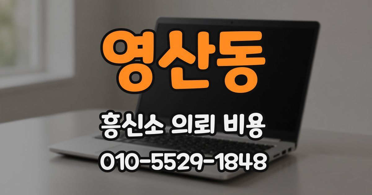 영산동 흥신소 의뢰 비용