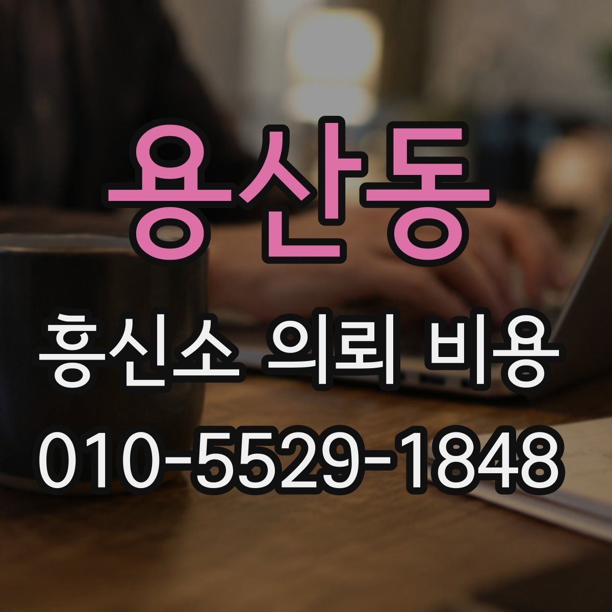 용산동 흥신소 의뢰 비용 확인 시 업체 신뢰도도 함께 보기