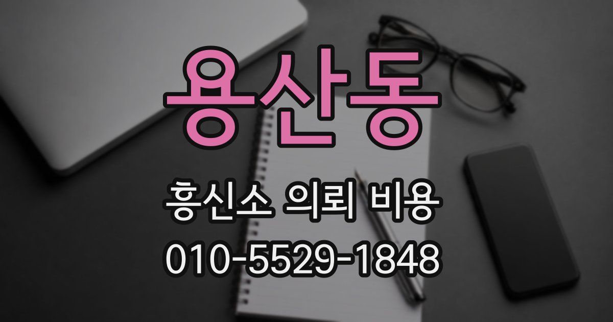 용산동 흥신소 의뢰 비용