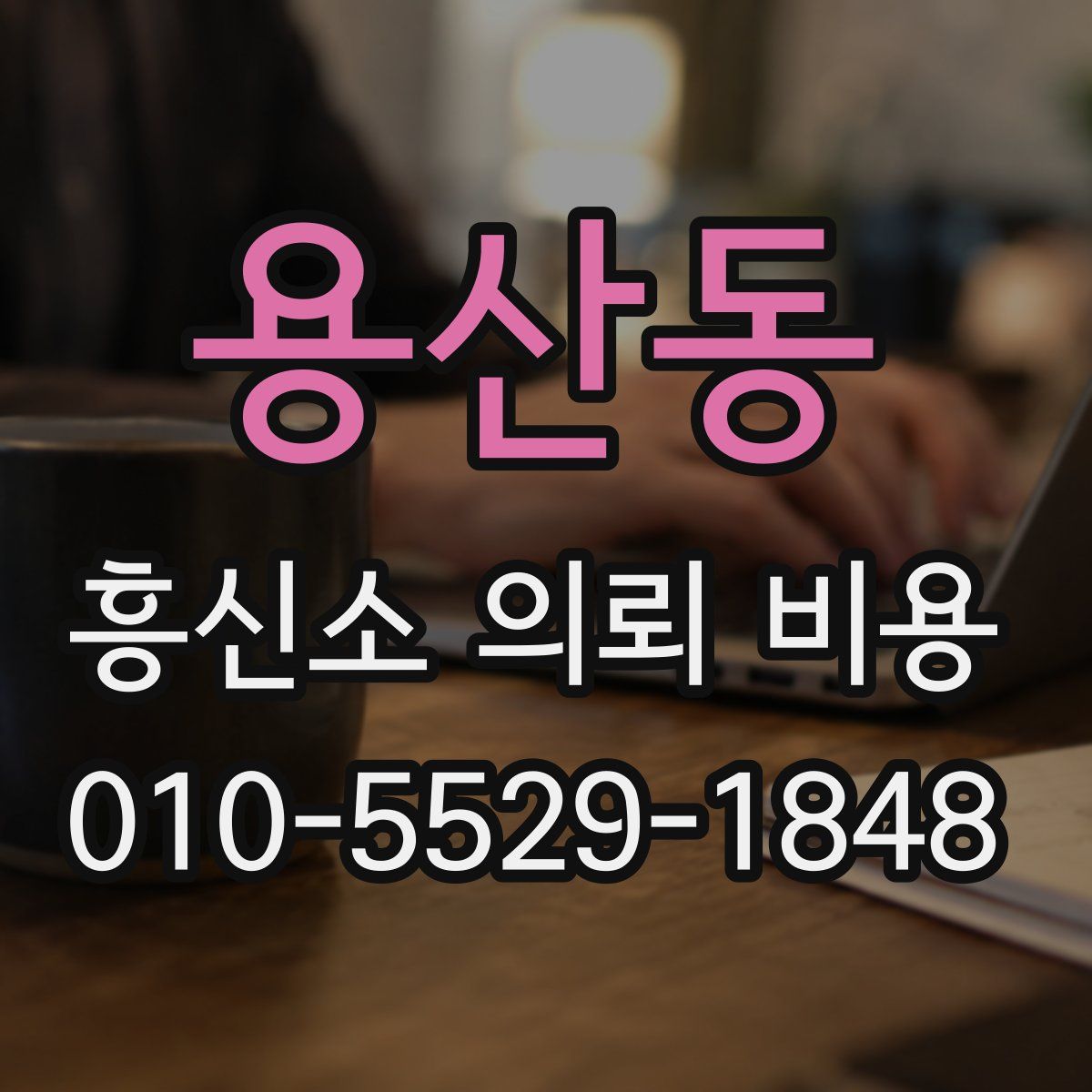 용산동 흥신소 의뢰 비용