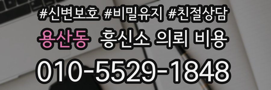 용산동 흥신소 의뢰 비용