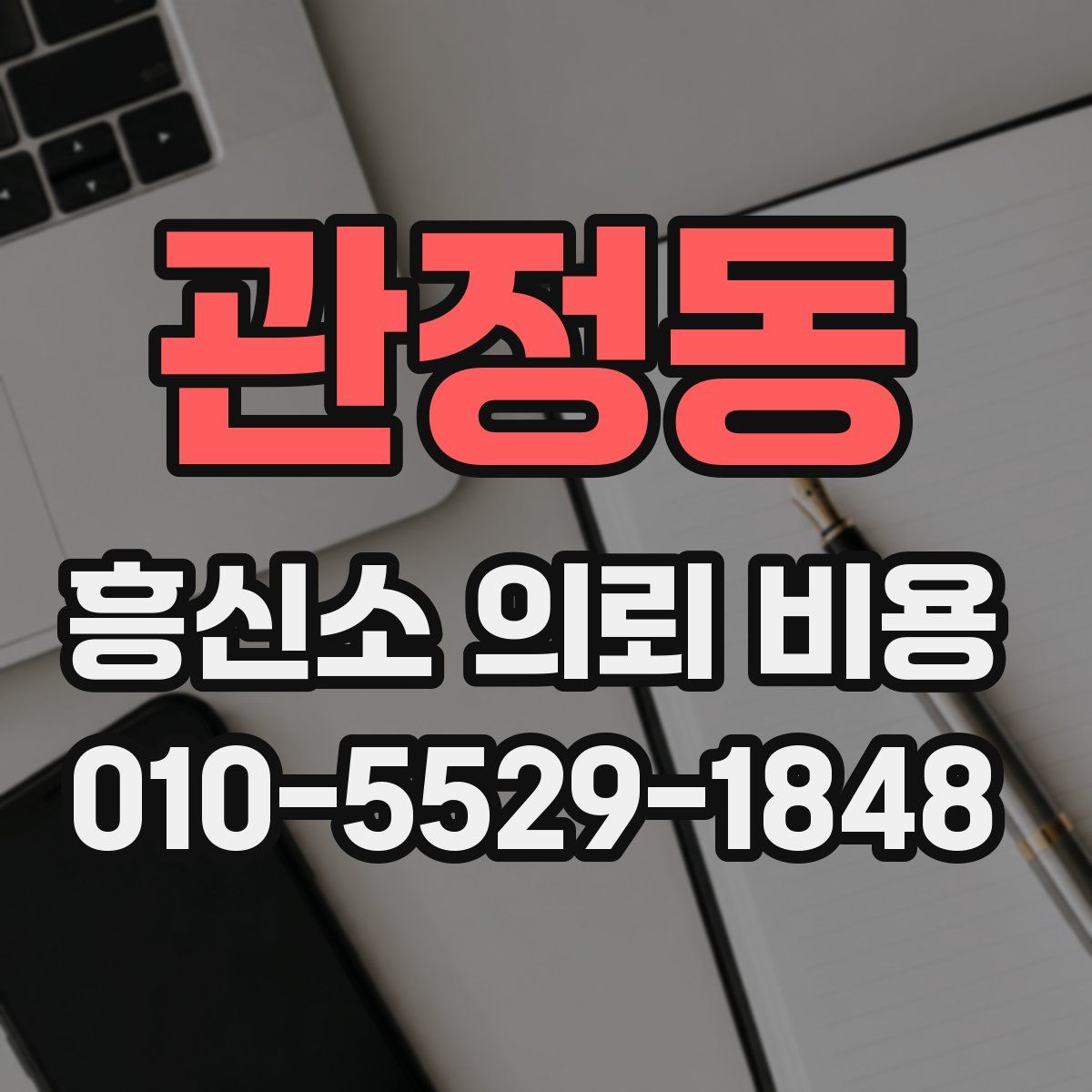 관정동 흥신소 의뢰 비용