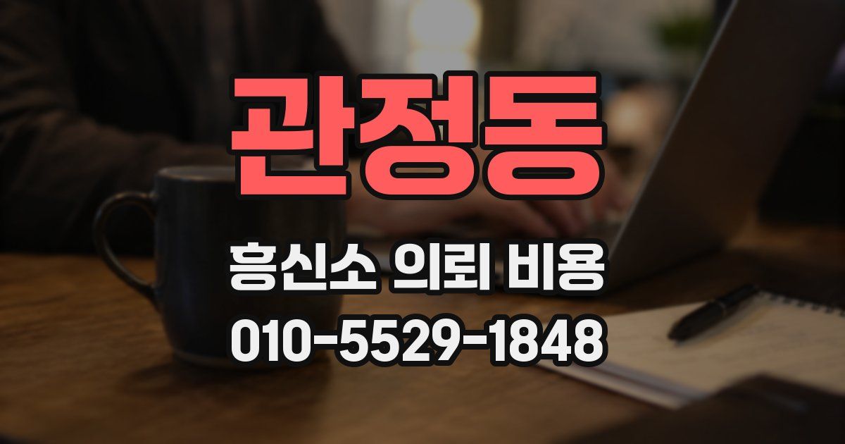 관정동 흥신소 의뢰 비용