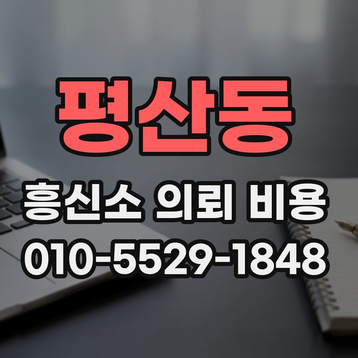 평산동 흥신소 의뢰 비용