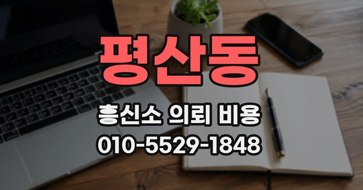 평산동 흥신소 의뢰 비용
